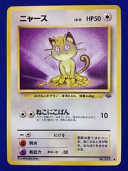 「ポケモンカード 旧裏 ニャース 有田満弘 1998年（点凹みあり）」 ポケモンカード 旧裏 ニャース 有田満弘 1998年（点凹みあり