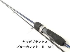 ヤマガブランクス ブルーカレント 510 - メルカリ