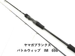 美品 ヤマガブランクス バトルウィップ IM69S - メルカリ