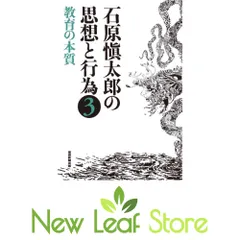 石原愼太郎の思想と行為〈3〉教育の本質 石原愼太郎 - メルカリ