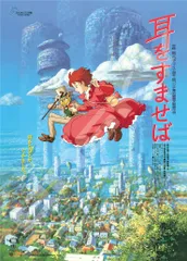 2026年最新】耳をすませば ポスターの人気アイテム - メルカリ