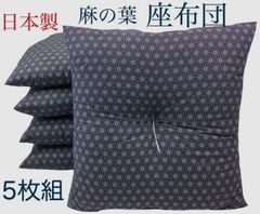 工場より出来立て発送】小座布団 麻の葉 45×45㎝ えんじ 5枚 日本製