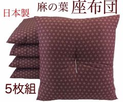 工場より出来立て発送】小座布団 麻の葉 45×45㎝ えんじ 5枚 日本製
