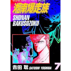 湘南爆走族 8巻 ヤングキングコミックスデラックス - メルカリ