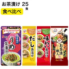 お茶漬けの素 永谷園 丸美屋 大森屋 お茶漬け 食べ比べ お茶漬けギフト セット 海苔 だし うめ さけ 25食 お茶漬け 詰め合わせ 一人暮らし 仕送り 食品 食料品 まとめ買い 毎日 便利 時短 ご飯のお供のサムネイル