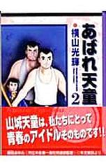あばれ天童1 横山光輝 昭和50年再版発行 - メルカリ