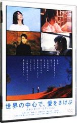世界の中心で,愛をさけぶ スペシャル・エディション('04「世界の中心で