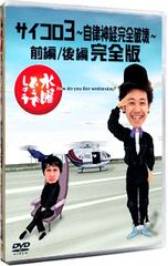 DVD / [소책자 포함] 수요일 어떨까요 주사위 3 ~ 자율 신경 완전 파괴 ~ 전편 / 후편 완전판