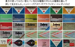 Mk.様専用リピーター割　55.貴方の使ってみたいペン先を30種類の中から10種類を選んで試して見ませんか。ニッコー・タチカワ・ゼブラ・ライオン・エレガントなどのサムネイル