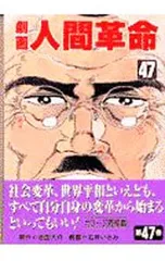 劇画人間革命 47／石井いさみのサムネイル