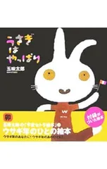 うさぎはやっぱり ウサギ年のひとの絵本／五味太郎のサムネイル