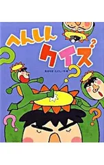 へんしんクイズ／秋山匡のサムネイル