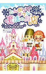 とんがりボウシと魔法の町 コンプリートガイド - メルカリ