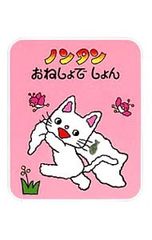 非売品 ノンタン ぬり絵 3枚セット 塗り絵 ぬりえ キヨノサチコ - メルカリ