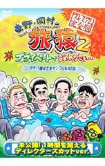 DVD／東野・岡村の旅猿2 プライベートでごめんなさい・・・岩手・八幡平でキャンプと秘湯の旅 プレミアム完全版のサムネイル
