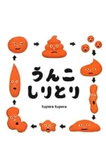うんこしりとり／tupera tuperaのサムネイル