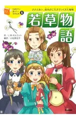 若草物語 ささえあい、前向きに生きていく4人姉妹／AlcottLouisa Mayのサムネイル