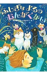 ふしぎなよるのおんがくかい／垣内磯子のサムネイル