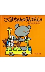 こぐまちゃんのうんてんしゅ／若山憲/森比左志/和田義臣のサムネイル