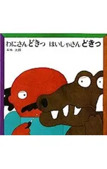わにさんどきっはいしゃさんどきっ／五味太郎のサムネイル