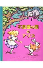 不思議の国のアリス とびだししかけえほん／ロバート・サブダのサムネイル