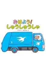 おはよう!しゅうしゅうしゃ／竹下文子のサムネイル