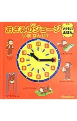 アニメ おさるのジョージ とけいえほん いまなんじ?／金の星社のサムネイル