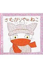 さむがりやのねこ／渡辺有一のサムネイル