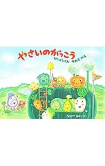 やさいのがっこう ピーマンくんゆめをみる／なかやみわのサムネイル