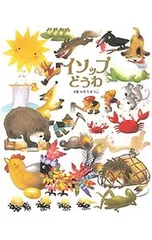 イソップどうわ／〓sopのサムネイル