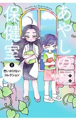 あやしの保健室 2／染谷果子のサムネイル