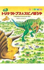恐竜トリケラトプスとスピノぼうや デルタドロメウスとたたかうまき／黒川光広のサムネイル
