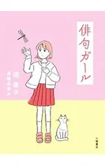 俳句ガール／堀直子のサムネイル