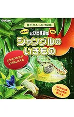 音が出るしかけ図鑑 ジャングルのいきもの／学研教育出版のサムネイル