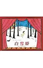 白雪姫 ぶたいしかけえほん／ジェーン・レイのサムネイル