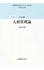 2026年最新】看護管理学習テキスト第3版の人気アイテム - メルカリ