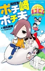 転校生ポチ崎ポチ夫／田丸雅智のサムネイル