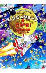 えほんひつじのショーンをさがせ!宇宙を大冒険スペシャル／アードマン・アニメーションズ【原作】のサムネイル