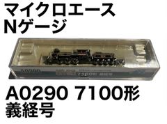 マイクロエース　7100形　義経号　A0290 マイクロエース】A0290 7100形 義経号 Nゲージ 鉄道模型 現状品 - メルカリ