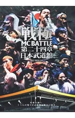 DVD／戦極 MCBATTLE 第24章-日本武道館公演-2021.10.9 完全収録DVDのサムネイル