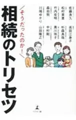 そうだったのか!相続のトリセツ／佐藤良久