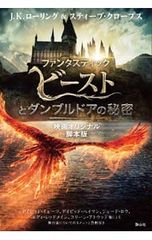 판타스틱 비스트와 덤블도어의 비밀 영화 오리지널 각본판/RowlingJ.K.