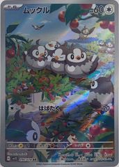 무클 (AR) {090/078} [SV1S/스칼렛 ex] [SV] 1장
