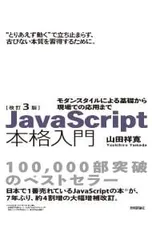 JavaScript本格入門 モダンスタイルによる基礎から現場での応用まで／山田祥寛のサムネイル