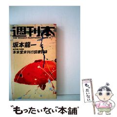 本本堂未刊行図書目録』坂本龍一 朝日出版社 週刊本 1984年 新書判