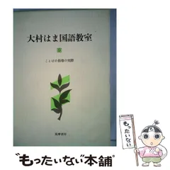 2026年最新】大村はま国語教室の人気アイテム - メルカリ