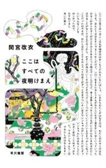 ここはすべての夜明けまえ／間宮改衣のサムネイル