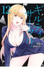 ギルティサークル 20巻 門馬司 山本やみー - メルカリ