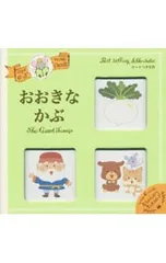 【カード6枚付】おおきなかぶ 0〜3さい／苅田澄子のサムネイル