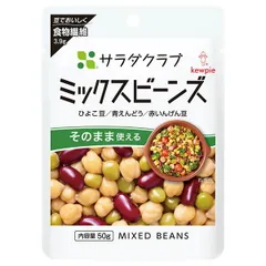 ネコポス キューピー サラダクラブ ミックスビーンズ 50g×10袋入| 全国送料無料 まめつや製法 ひよこ豆 青えんどう 赤いんげん豆 ストック 野菜 農産物 ヘルシー きのこ ケース買い まとめ買い 業者 仕入れ 大量のサムネイル